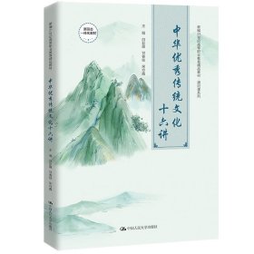 正版书中华优秀传统文化十六讲