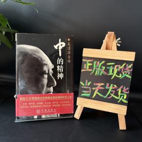 中的精神：吴清源自传【精装】