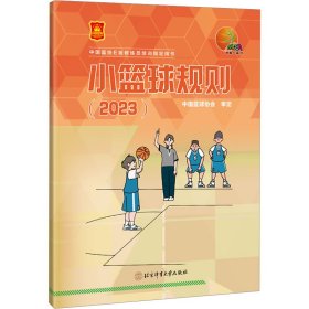 小篮球规则(2023) 9787564438289 中国篮球协会 北京体育大学出版社