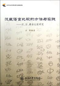 汉藏语言比较的方法与实践--汉白彝语比较研究
