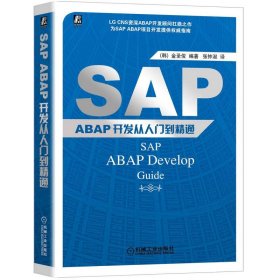 正版书SAPABAP开发从入门到精通