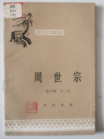 中华书局-中国历史小丛书：周世宗