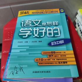 王金战系列图书：物理、化学、语文是怎样学好的【初中版】3册