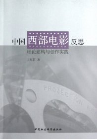 【正版新书】中国西部电影反思:理论建构与创作实践