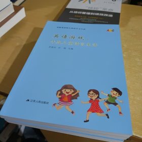 英语游戏:丰盈儿童语言生活【全新库存书】