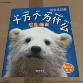 十万个为什么. 哺乳动物 : 注音故事版