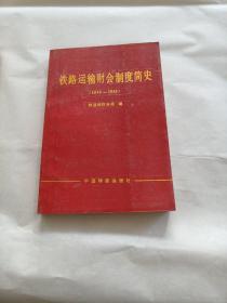 铁路运输财会制度简史1949-1985