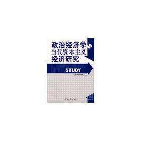 政治经济学与当代经济研究刘英骥9787801806963普通图书/综合图书