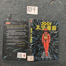 3001太空漫游读客外国小说文库