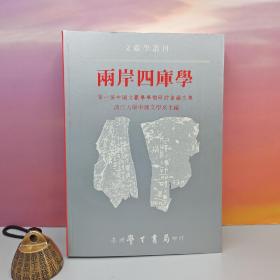 台湾学生书局版 淡大中文系《兩岸四庫學》（锁线胶订）