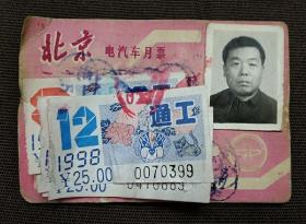 北京电汽车月票1998年通工（上贴多枚票据）