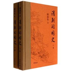 清朝開國史 9787101099171