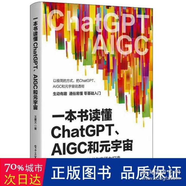 一本书读懂ChatGPT、AIGC和元宇宙