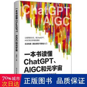 一本书读懂ChatGPT、AIGC和元宇宙