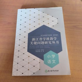 浙江省学科教学关键问题研究丛书 小学语文