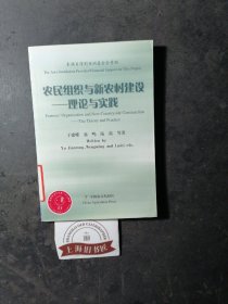 农民组织与新农村建设：理论与实践（馆藏品）2007年1-1，印数仅2000册。