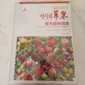 中国苹果地方品种图志，未开封