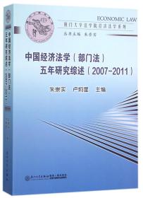 全新正版 中国经济法学<部门法>五年研究综述(2007-2011)/厦门大学法学院经济法学系列 朱崇实 9787561557693 厦门大学出版社