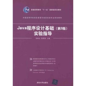 Java程序设计基础(第3版)实验指导邹林达9787302255123