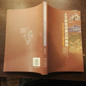 人文旅游资源及其利用——以北京地区为中心的调查研究