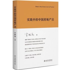 实践中的中国房地产法 常鹏翱 北京大学出版社