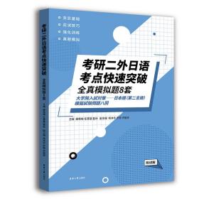 考研二外日语考点快速突破:全真模拟题8套（附详解） 普通图书/综合图书 康艳梅 任慧慧 雷 华大学 9787566920614