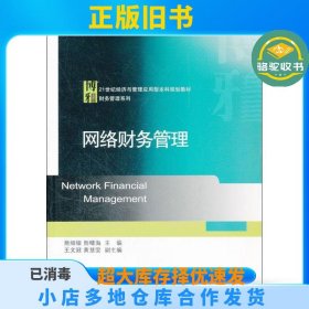 网络财务管理熊细银北京大学出版社9787301197356