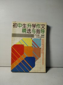 初中生升学作文精选与指导