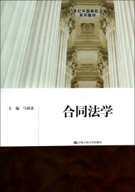 合同法学(21世纪中国高校法学系列教材) 9787300188850