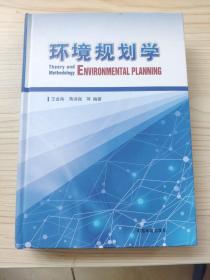 環境規劃學  作者王金南簽名