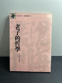 老子的哲学  中华民国六十九年九月初版