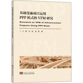 基础设施项目运用ppp模式的vfm评价研究 建筑工程 杜静,匡彪,高慧 新华正版