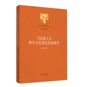 【正版书籍】马克思主义科学文化理论发展研究