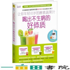 让你年轻10岁的酵素蔬果汁-喝出不生病的好体质植木桃子江西科学技术出9787539049137