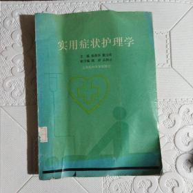 實用癥狀護理學