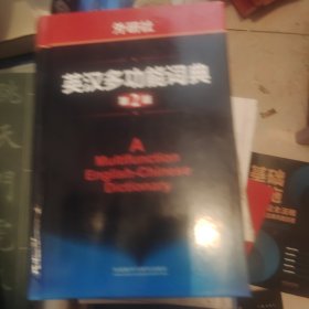 外研社英汉多功能词典(第2版)