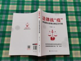 法律战“疫”——新冠肺炎疫情法律应对手册