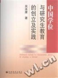 【正版书籍】中国学位与研究生教育的创立及实践