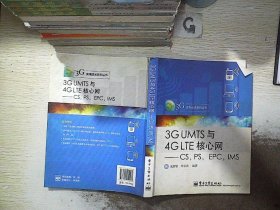 3G UMTS与4G LTE核心网：CS，PS，EPC，IMS