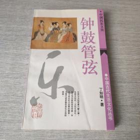 钟鼓管弦：中国古代生活文化丛书