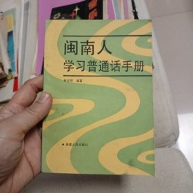 闽南人学习普通话手册