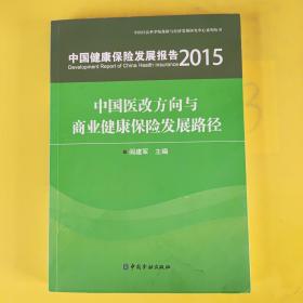2015中国健康保险发展报告：中国医改方向与商业健康保险发展路径 有划线