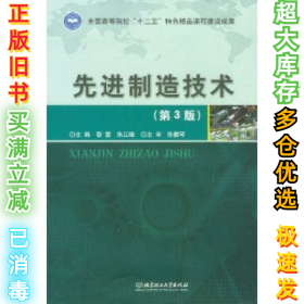 先进制造技术(第3版)黎震9787564064914北京理工大学出版社2012-08-01