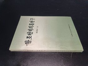 汉朝翻译理论研究（朝鲜文） 签赠本 印数仅500册