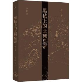 全新正版 黑毡上的北魏皇帝（修订本） 罗新 9787542676511 上海三联书店