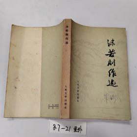品好适合收藏：沫若剧作选