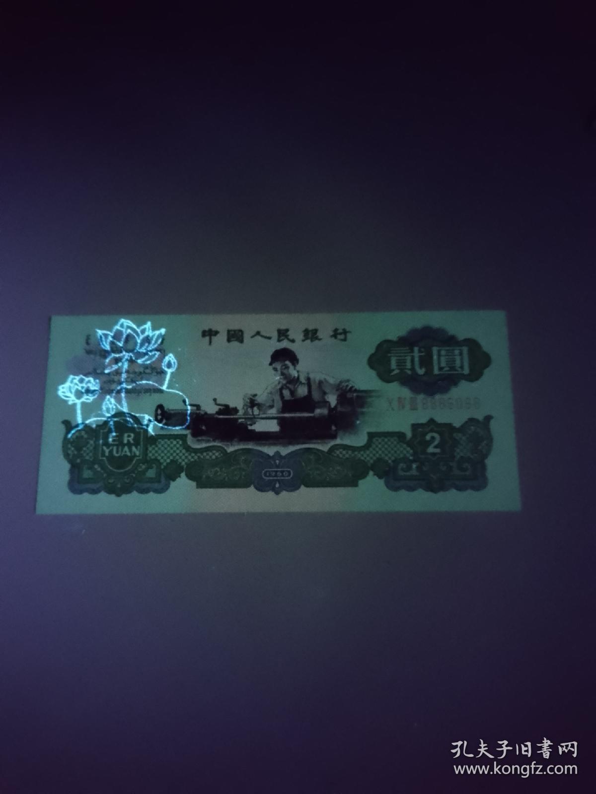 车工两元2元第三套3版人民币荧光古币老纸币钱币纪念怀旧收藏送紫外线