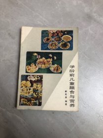 学龄前儿童膳食与营养