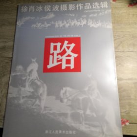 路（徐肖冰侯波摄影作品选辑）  8开活页（10张活页）