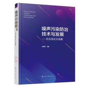 正版 噪声污染防治技术与发展——吕玉恒论文选集 冯苗锋 主编 9787122423597